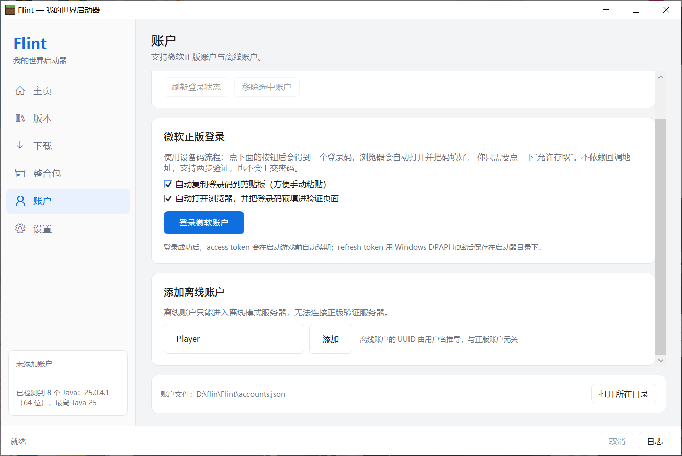 账户页：微软正版登录与离线账户
